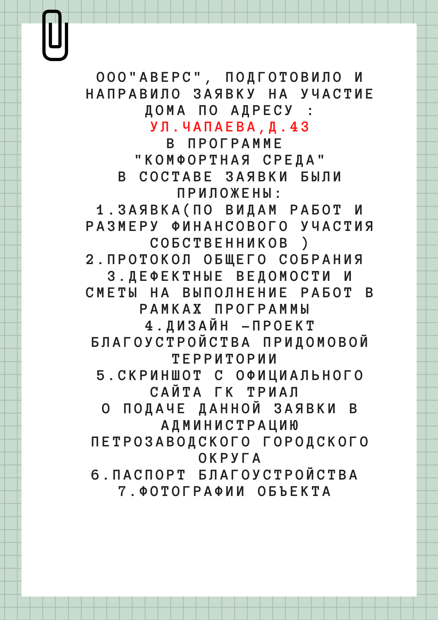 ул.Чапаева ,д.43